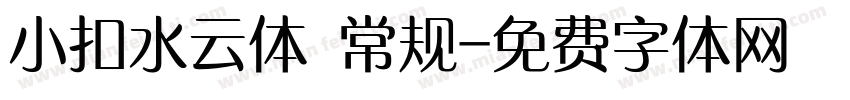 小扣水云体 常规字体转换